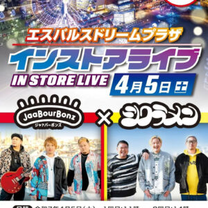 エスパルスドリームプラザ インストアライブ
