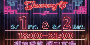 2025 蒲田夜市 ～YUMMY市～