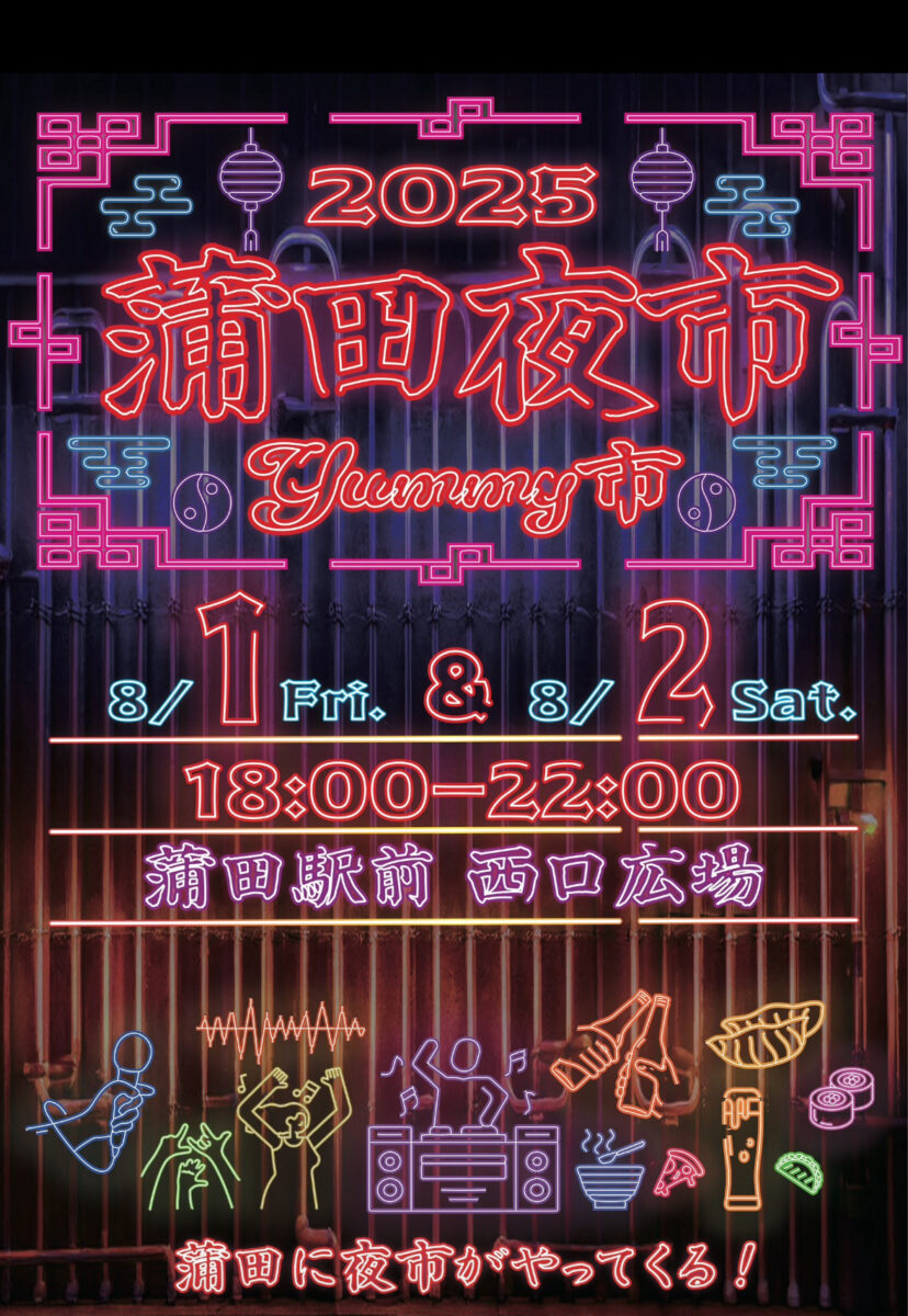 2025 蒲田夜市 ～YUMMY市～