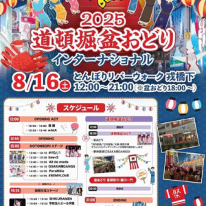 道頓堀盆踊りインターナショナル2025