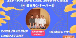 ZIP-FM SPECIAL SHOWCASE in 日本モンキーパーク