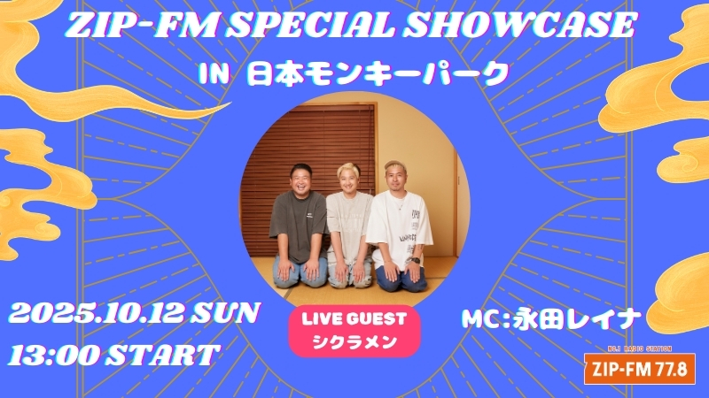 ZIP-FM SPECIAL SHOWCASE in 日本モンキーパーク