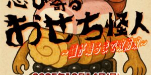忍び寄るおせち怪人 ～鐘が鳴るまで攻防攻～