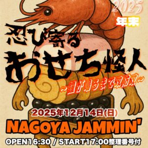 忍び寄るおせち怪人 ～鐘が鳴るまで攻防攻～