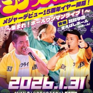シクライブ2026　メジャーデビュー15周年イヤー開幕！
