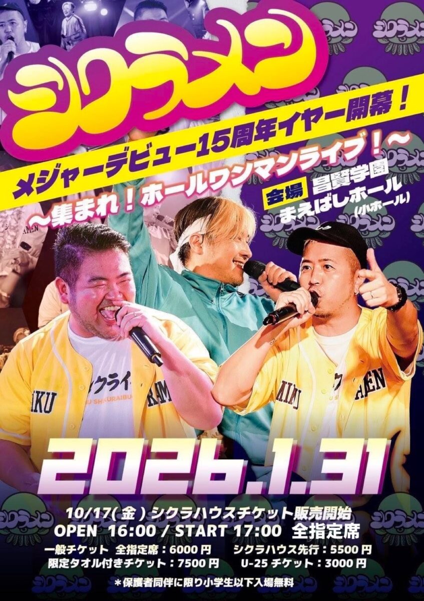シクライブ2026　メジャーデビュー15周年イヤー開幕！